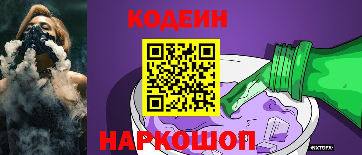 Белогорск  Codein напиток Lean (лин)  Вход с VPN 